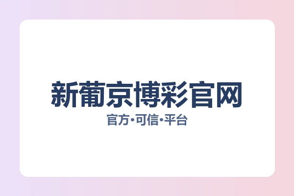 新葡京博彩官网 主视觉